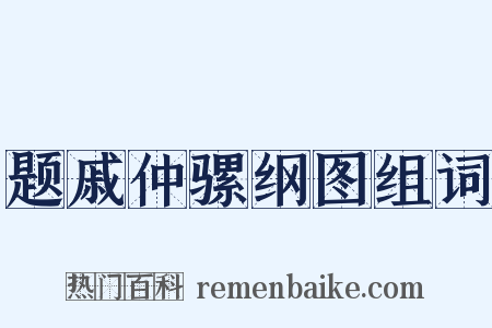 题戚仲骡纲图组词是什么意思的图片